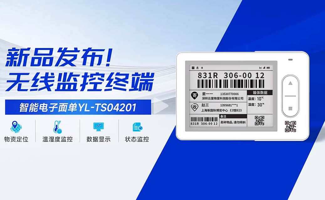 智能電子面單輕松監測物流資產